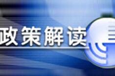 發改委解讀：強化土地資源管控 推動生態文明建設